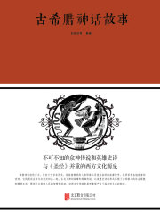 古希腊神话故事（新版）