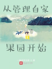 从管理自家果园开始在线阅读