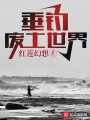 垂钓废土世界在线阅读
