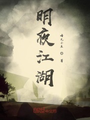 明夜江湖在线阅读