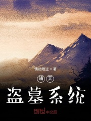 诸天盗墓系统在线阅读