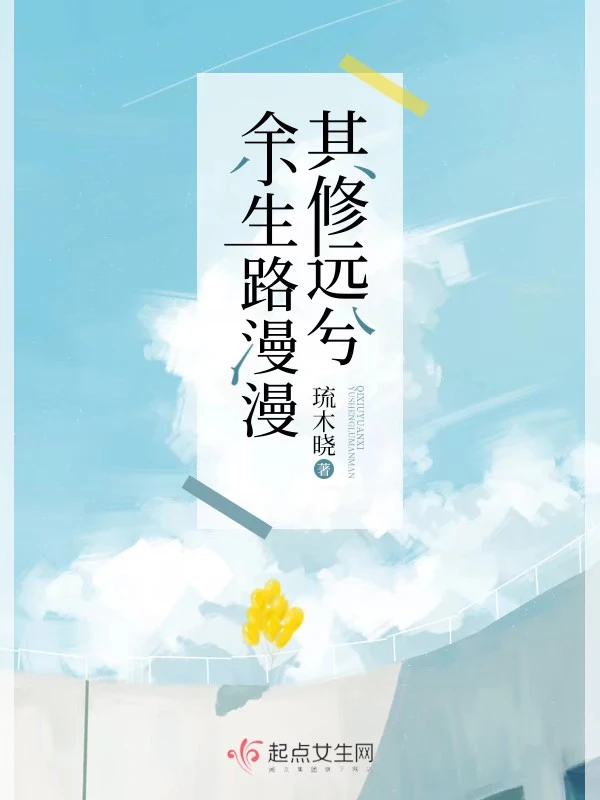 余生路漫漫其修远兮
