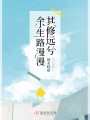 余生路漫漫其修远兮在线阅读