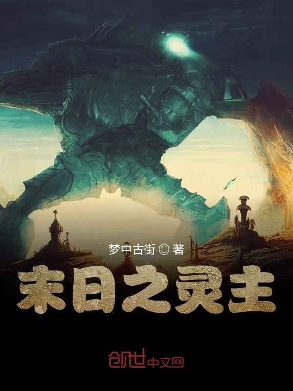 末日之灵主