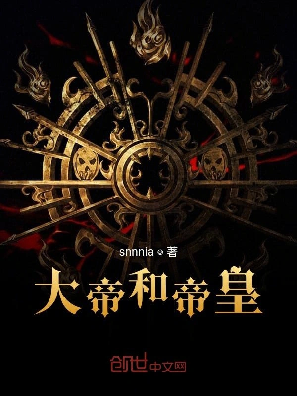 大帝和帝皇