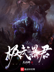 极武暴君在线阅读