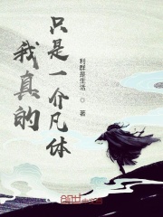 我真的只是一介凡体