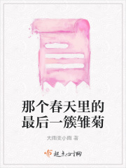 那个春天里的最后一簇雏菊在线阅读
