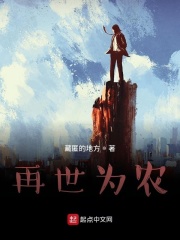 再世为农在线阅读