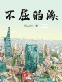 不屈的海在线阅读