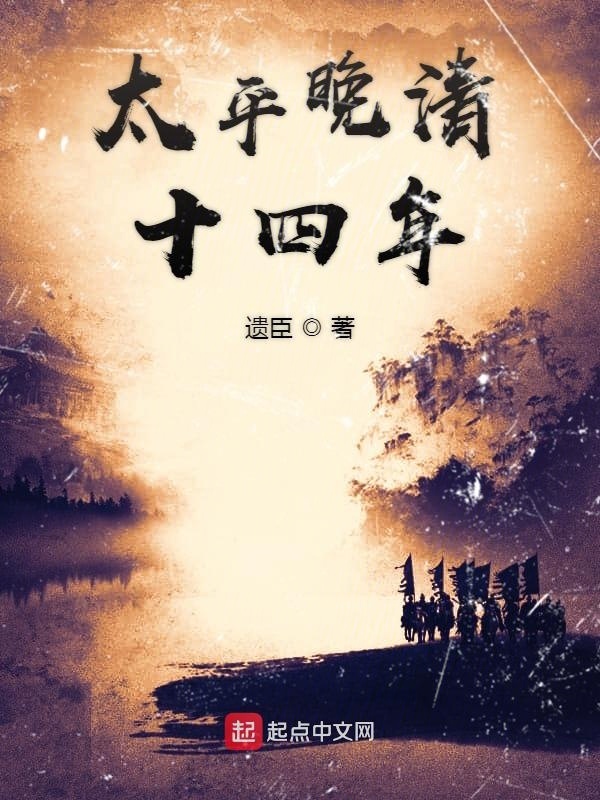 太平晚清十四年在线阅读