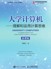 大学计算机：理解和运用计算思维