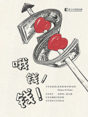 哦，钱！钱！