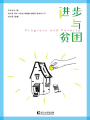 进步与贫困