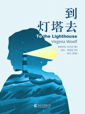 [世界文学]《到灯塔去》作者：［英］伍尔夫【epub】【墨池溢香制作】