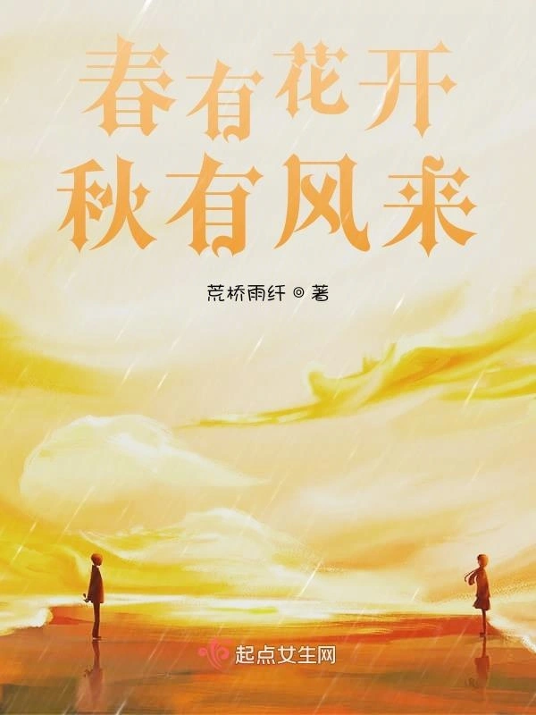 春有花开秋有风来