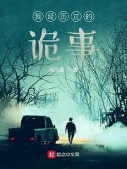 我经历过的诡事