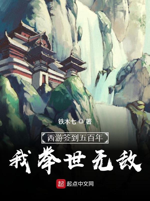 西游签到五百年，我举世无敌在线阅读