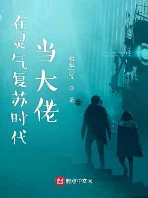 在灵气复苏时代当大佬在线阅读