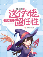 快穿之这个大佬超任性在线阅读