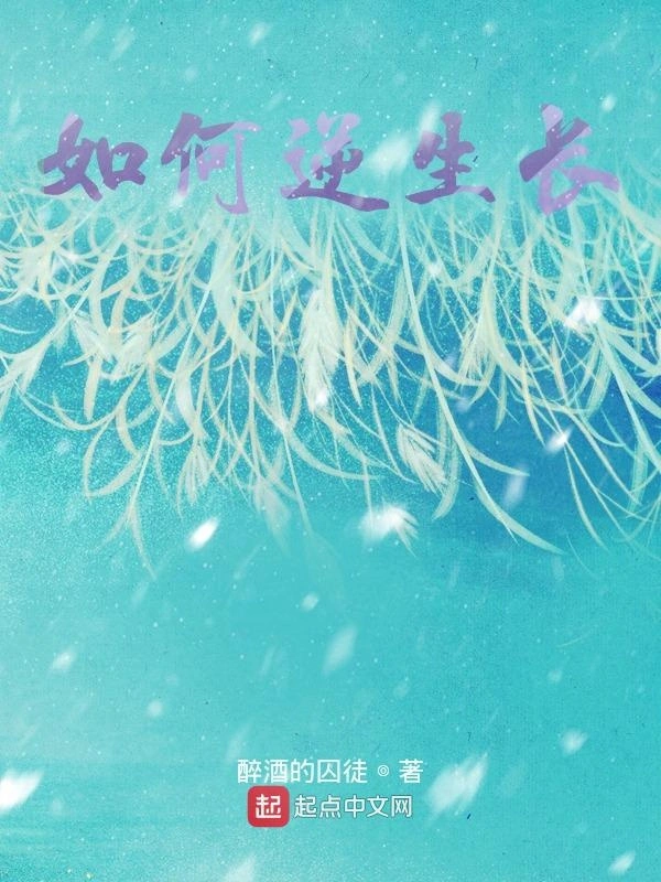 如何逆生长