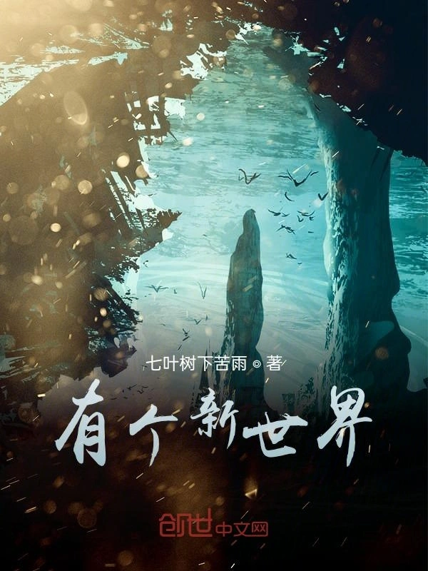 有个新世界