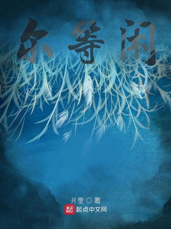 尔等闲