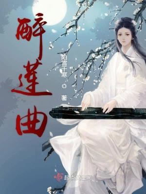 醉莲曲