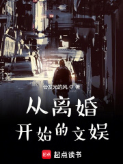 从离婚开始的文娱在线阅读