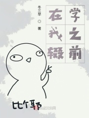 在我辍学之前在线阅读