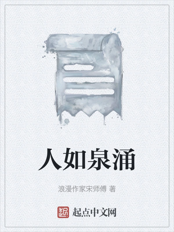 人如泉涌