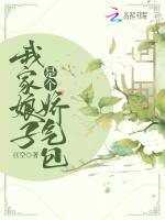 我家娘子是个娇气包最新章节在线阅读
