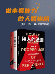 做事看能力，做人看格局