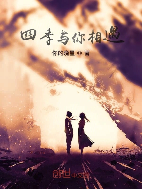 四季与你相遇
