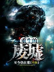 重生的废墟