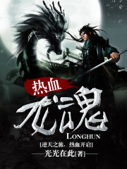 热血龙魂
