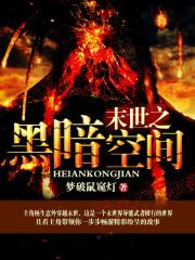 末世之黑暗召唤师