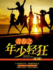 不良之年少轻狂