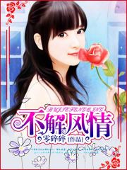 不解风情