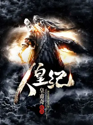 [玄幻异世]《人皇纪》（校对全本）作者：皇甫奇【转载TXT】