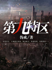 第九特区在线阅读