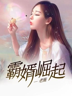 [网文·都市]《霸婿崛起》作者：老施【EPUB】【别说一半制作】