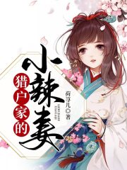 猎户家的小辣妻在线阅读