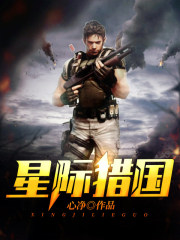 星际猎国在线阅读