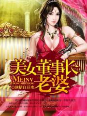 美女董事长老婆在线阅读