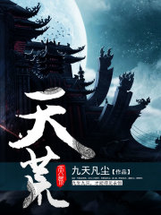 天荒