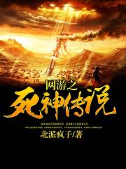 网游之死神传说  