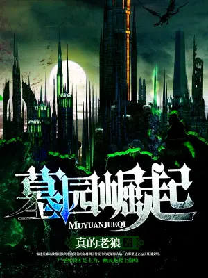 [实体书]【补档】《墓园崛起》（校对文字全本+番外）作者：真的老狼【TXT】【最后的守护者校对】