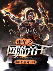 重生之网游帝王在线阅读