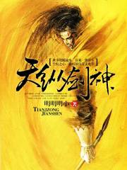 天纵剑神
